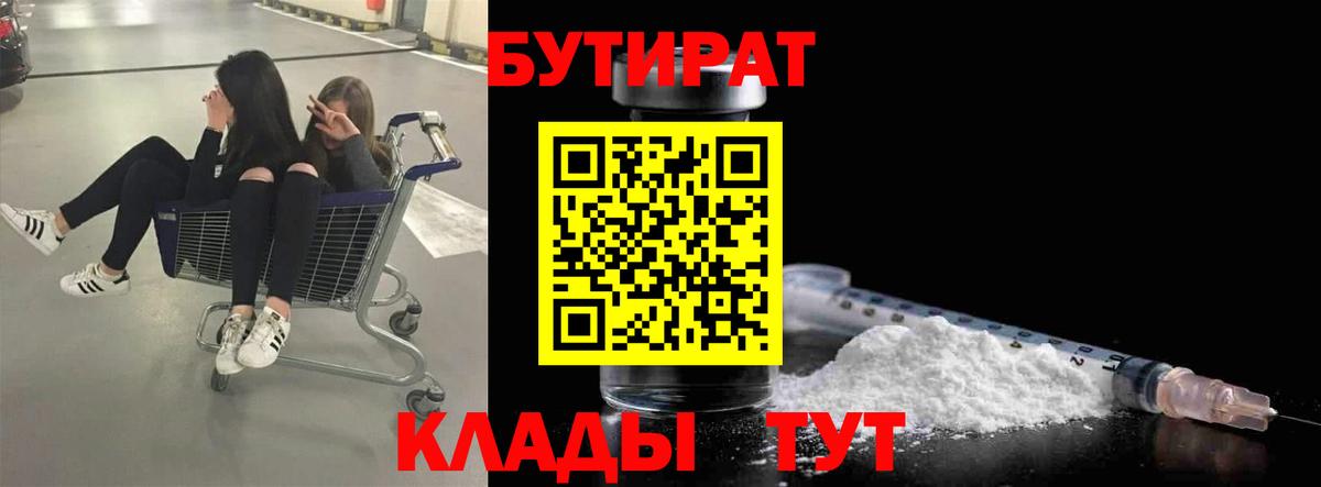 Бутират бутандиол  Вход с VPN  Краснокаменск 