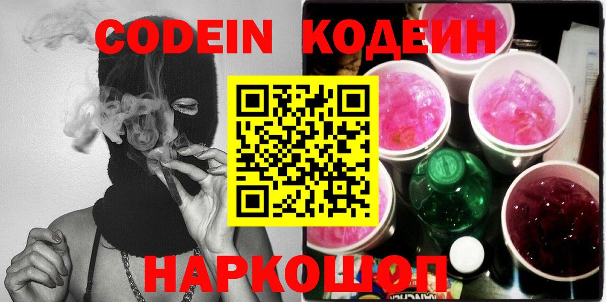 Кодеин напиток Lean (лин) Краснокаменск